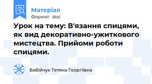 Урок на тему: В'язання спицями, як вид декоративно-ужиткового  мистецтва. Прийоми роботи спицями.