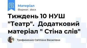 Тиждень 10 НУШ "Театр".  Додатковий матеріал " Стіна слів"