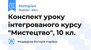 Конспект уроку інтегрованого курсу "Мистецтво", 10 кл.