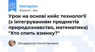 Урок на основі кейс технології (з інтегруванням предметів природознавство, математика) "Хто спить взимку?"