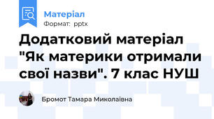 Додатковий матеріал "Як материки отримали свої назви". 7 клас НУШ
