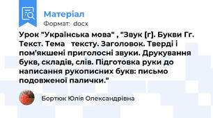 Урок "Українська мова" , "Звук [г]. Букви Гг. Текст. Тема   тексту. Заголовок. Тверді і пом’якшені приголосні звуки. Друкування букв, складів, слів. Підготовка руки до написання рукописних букв: письмо подовженої палички."