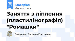 Заняття з ліплення (пластилінографія) "Ромашки"