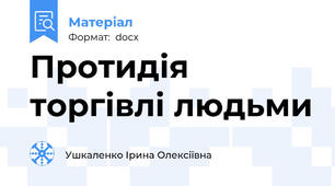Протидія торгівлі людьми
