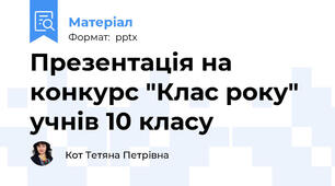 Презентація на конкурс "Клас року" учнів 10 класу