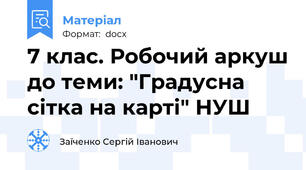 7 клас. Робочий аркуш до теми: "Градусна сітка на карті" НУШ