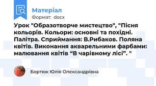 Урок "Образотворче мистецтво", "Пісня кольорів. Кольори: основні та похідні. Палітра. Сприймання: В.Рибаков. Поляна квітів. Виконання акварельними фарбами: малювання квітів “В чарівному лісі”. "