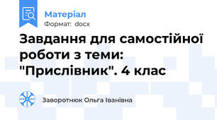 Завдання для самостійної роботи з теми: "Прислівник". 4 клас