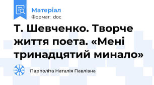 Т. Шевченко. Творче життя поета. «Мені тринадцятий минало»