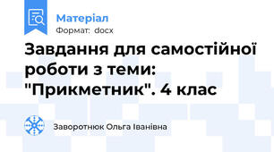 Завдання для самостійної роботи з теми: "Прикметник". 4 клас