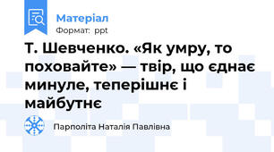 Т. Шевченко. «Як умру, то поховайте» — твір, що єднає минуле, теперішнє і майбутнє