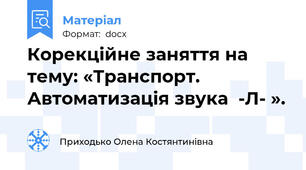 Корекційне заняття на тему: «Транспорт. Автоматизація звука  -Л- ».