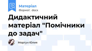 Дидактичний матеріал "Помічники до задач"