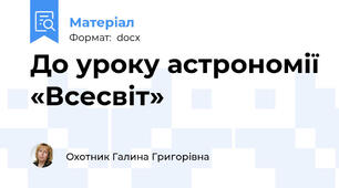 До уроку астрономії «Всесвіт»