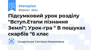 Підсумковий урок розділу "Вступ.Етапи пізнання Землі"; Урок-гра " В пошуках скарбів "6 клас