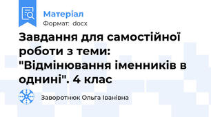 Завдання для самостійної роботи з теми: "Відмінювання іменників в однині". 4 клас