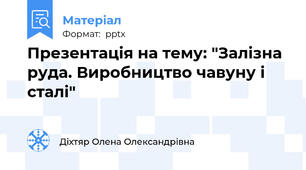 Презентація на тему: "Залізна руда. Виробництво чавуну і сталі"