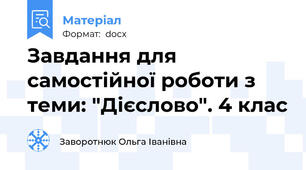 Завдання для самостійної роботи з теми: "Дієслово". 4 клас