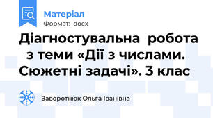 Діагностувальна  робота   з теми «Дії з числами. Сюжетні задачі». 3 клас
