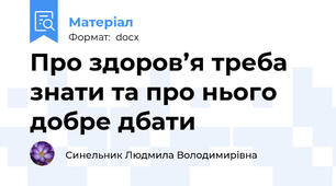 Про здоров’я треба знати та про нього добре дбати