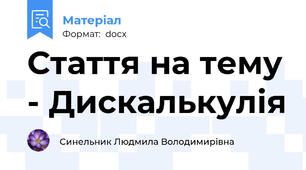 Стаття на тему - Дискалькулія