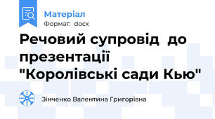 Речовий супровід  до презентації "Королівські сади Кью"