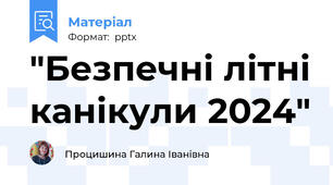 "Безпечні літні канікули 2024"