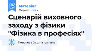 Сценарій виховного заходу з фізики "Фізика в професіях"