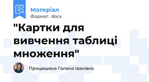 "Картки для вивчення таблиці множення"
