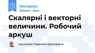 Скалярні і векторні величини. Робочий аркуш