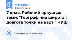 7 клас. Робочий аркуш до теми: "Географічна широта і довгота точки на карті" НУШ