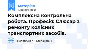 Комплексна контрольна робота. Професія: Слюсар з ремонту колісних транспортних засобів.
