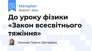 До уроку фізики «Закон всесвітнього тяжіння»