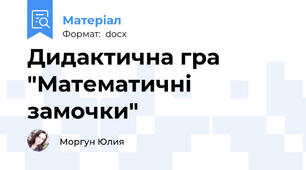 Дидактична гра "Математичні замочки"