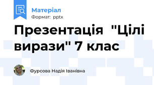 Презентація  ''Цілі вирази'' 7 клас