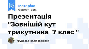 Презентація ''Зовнішій кут трикутника  7 клас ''