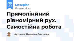 Прямолінйний рівномірний рух. Самостійна робота