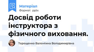 Досвід роботи інструктора з фізичного виховання.