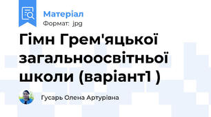 Гімн Грем'яцької загальноосвітньої школи (варіант1 )