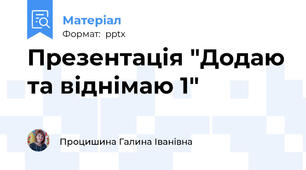 Презентація "Додаю та віднімаю 1"