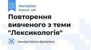 Повторення вивченого з теми "Лексикологія"