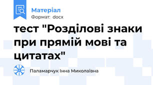 тест "Розділові знаки при прямій мові та цитатах"