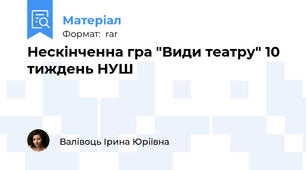 Нескінченна гра "Види театру" 10 тиждень НУШ