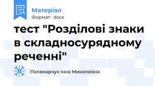 тест "Розділові знаки в складносурядному реченні"