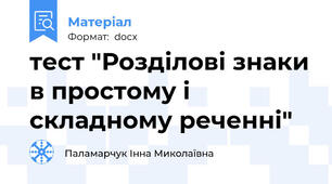тест "Розділові знаки в простому і складному реченні"