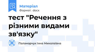 тест "Речення з різними видами зв'язку"