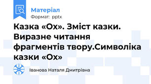 Казка «Ох». Зміст казки. Виразне читання фрагментів твору.Символіка казки «Ох»