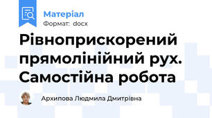 Рівноприскорений прямолінійний рух. Самостійна робота