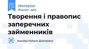 Творення і правопис заперечних займенників