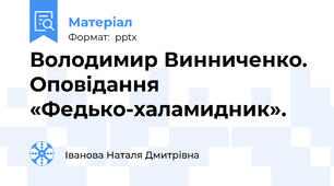 Володимир Винниченко. Оповідання «Федько-халамидник».